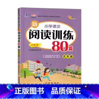 阅读训练80篇[升级版] 小学五年级 [正版]68所助学 小学语文新阅读训练80篇五5年级上下册语文阅读专项分类训练5年