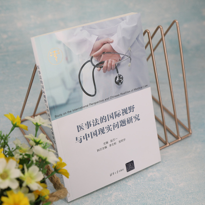 医事法的国际视野与中国现实问题研究