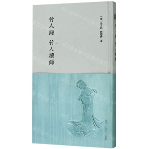 [N]竹人录竹人续录(精)-9787534075179