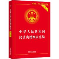 正版新书]中华人民共和国民法典婚姻家庭编 实用版 最新版中国法