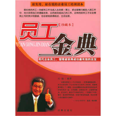 正版新书]员工金典(珍藏本):现代企业员工、管理者获得成功最