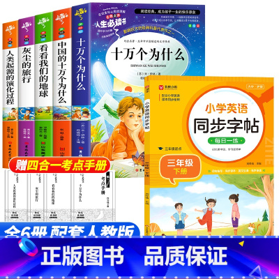 [6册]四年级下册必读+英语同步练字帖 [正版]全套5册 十万个为什么快乐读书吧四年级下册阅读课外书必读老师书目苏联米伊