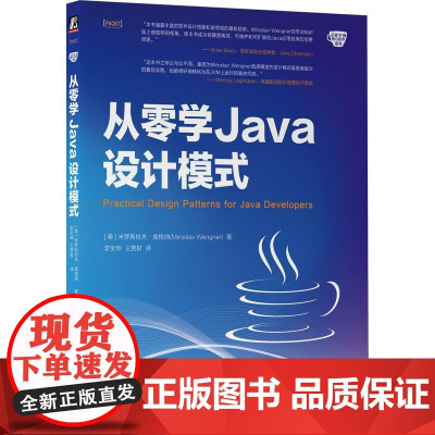 机工 从零学Java设计模式 [美]米罗斯拉夫·威格纳(Miroslav Wengner)