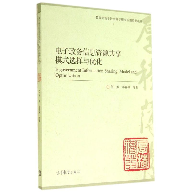 [M]电子政务信息资源共享(模式选择与优化)-9787040404210