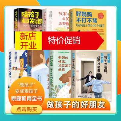 鹏辰正版全套7册家庭教育如何说孩子才会听才能听好妈妈好父母不吼不叫教育孩子心理学妈妈的情绪爸爸的高度父母必读
