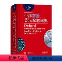 [正版]牛津高阶英汉双解词典第9版)霍恩比原著,李旭影商务印书馆外语英语工具书英汉