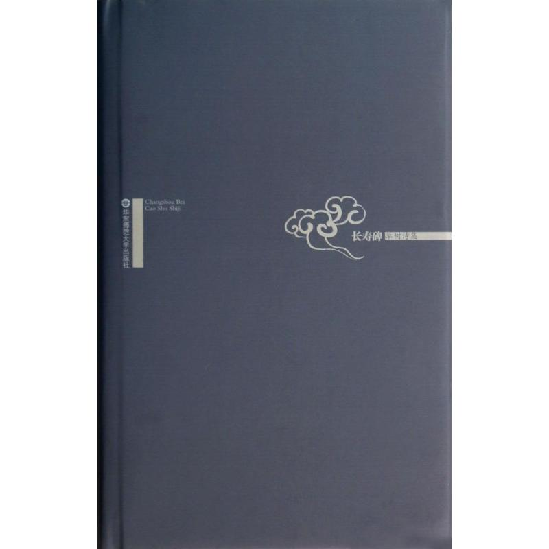 [M]长寿碑-9787567520202