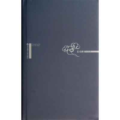 [M]长寿碑-9787567520202