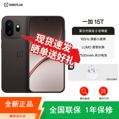 [全新] 一加15T 纯粹可可 16GB+1TB 第五代骁龙8至尊版 7500大电池 100W充电 全网5G双卡 电竞性能手机