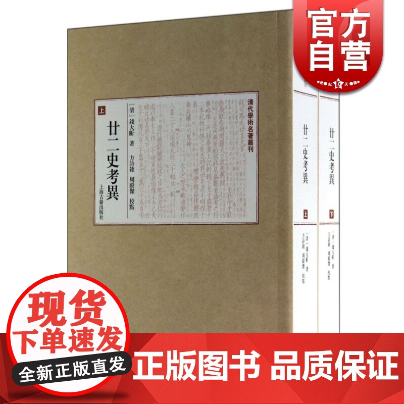 廿二史考异上下册 附三史拾遗诸史拾遗清代学术名著丛刊史部清钱大昕著方诗铭周殿杰校点上海古籍出版社史学理论正版图书籍
