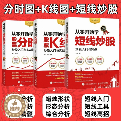 [醉染正版]从零开始学炒股票K线图短线炒股分时图套装3册 炒股书籍新手入门股票技术分析教程入门基础教程知识k线战法趋势技