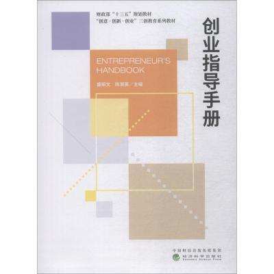 正版新书]创业指导手册盛振文9787514196177