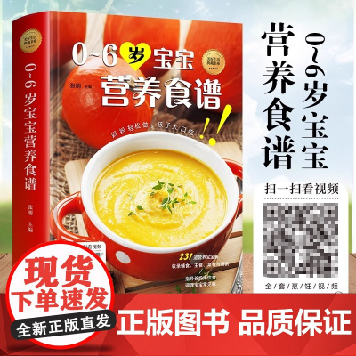 正版 0-6岁宝宝营养食谱 婴儿宝宝婴幼儿脾胃养护添加食谱 育儿营养餐聪明宝宝喂养指南 6个月1周岁2周岁辅食制作教程书