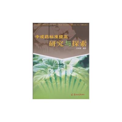 [M]中成药标准提高研究与探索-9787806515808