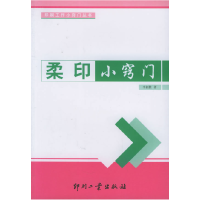 正版新书]柔印小窍门——印刷工作小窍门丛书李新胜978780000537