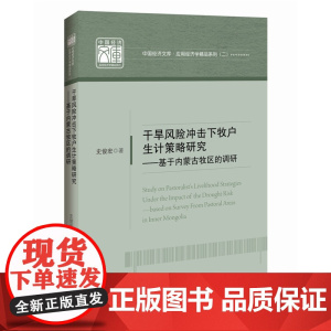 干旱风险冲击下牧户生计策略研究