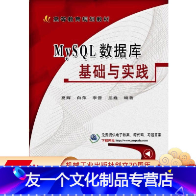 [友一个正版]MySQL数据库基础与实践 夏辉 白萍 李晋 屈巍 编著 9787111566991 高等教育规划教材机