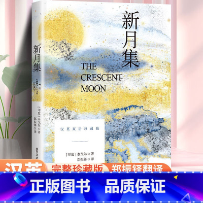 新月集(汉英双语珍藏版) [正版]新月集 英汉双语版英汉对照双语珍藏版 郑振铎译 泰戈尔世界经典名著小说