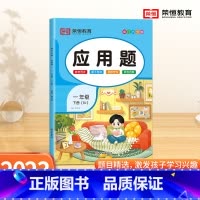 [应用题]单本 一年级下 [正版]一年级下册数学应用题专项训练人教版 小学1年级上册口算和应用题天天练图解每天10道计算