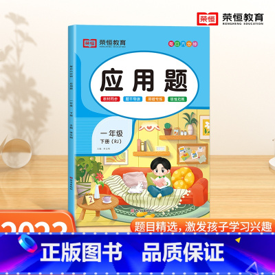 [应用题]单本 一年级下 [正版]一年级下册数学应用题专项训练人教版 小学1年级上册口算和应用题天天练图解每天10道计算
