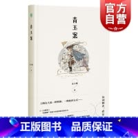 [正版]青玉案 中国当代经典上海作家小说集王小鹰上海女性系列小说上海文艺出版社点绛唇青玉案懒画眉