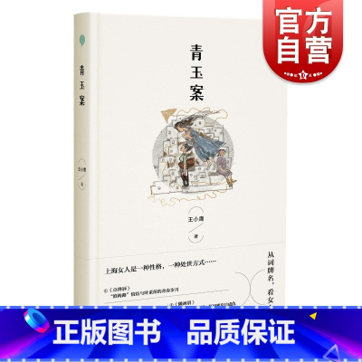 [正版]青玉案 中国当代经典上海作家小说集王小鹰上海女性系列小说上海文艺出版社点绛唇青玉案懒画眉