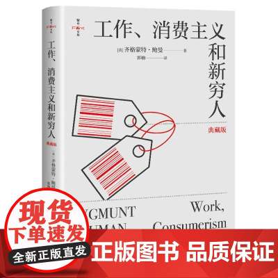 工作、消费主义和新穷人(典藏精装版)