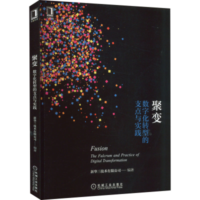 正版新书]聚变:数字化转型的支点与实践新华三技术有限公司9787