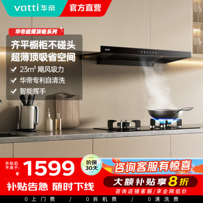 华帝(vatti)油烟机i11144T欧式超薄抽油烟机23立方大吸力吸油烟机深腔闪吸挥手智控一键变频自清洗