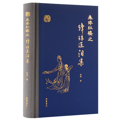 正版新书]朱评红楼之绛珠还泪案朱珠9787553813936