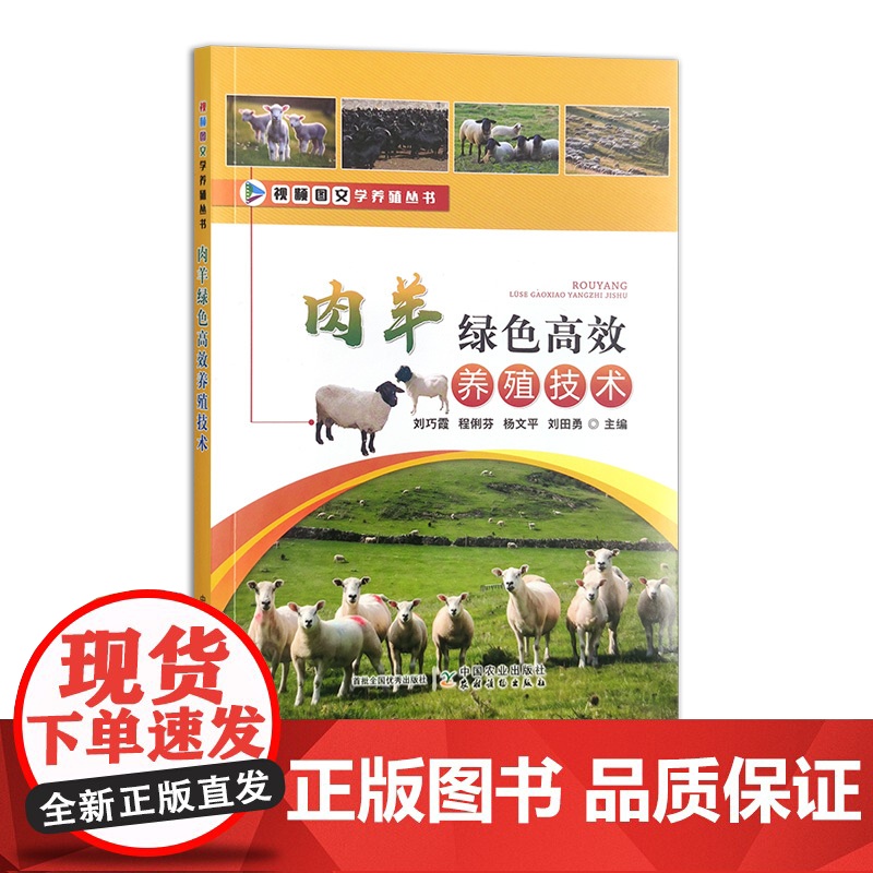 肉羊绿色高效养殖技术 30837-4 刘巧霞 程俐芬 杨文平 刘田勇