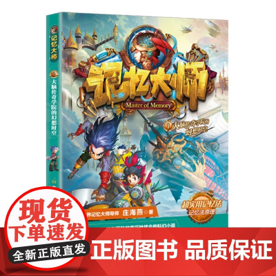 记忆大师1——大脑传奇学院的幻想时空(一套将高效记忆法与冒险故事巧妙结合的科幻小说)