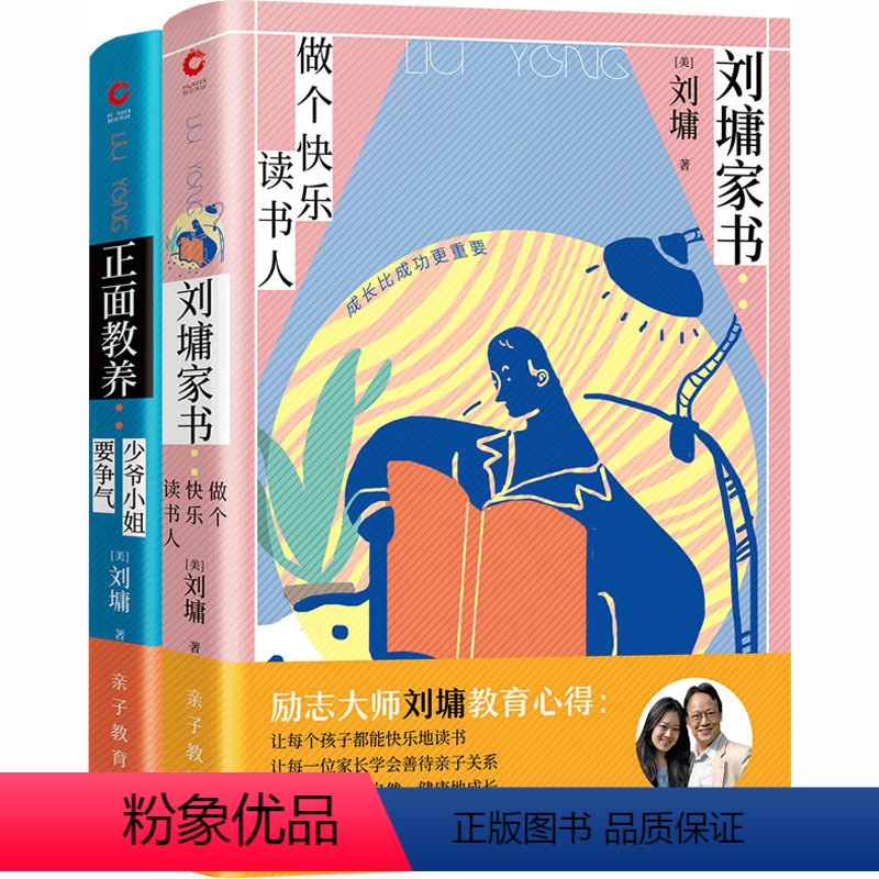 [正版]刘墉家书(2册):做个快乐读书人+少爷小姐要争气 励志大师刘墉教育心得青春励志修炼手册 肯定自己超越自己创造自