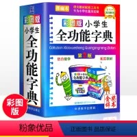 [正版]字典小学生多功能彩图版近义词反义词大全小学多功能字典中华现代汉语成语大词典彩色本字典小学工具书籍2023
