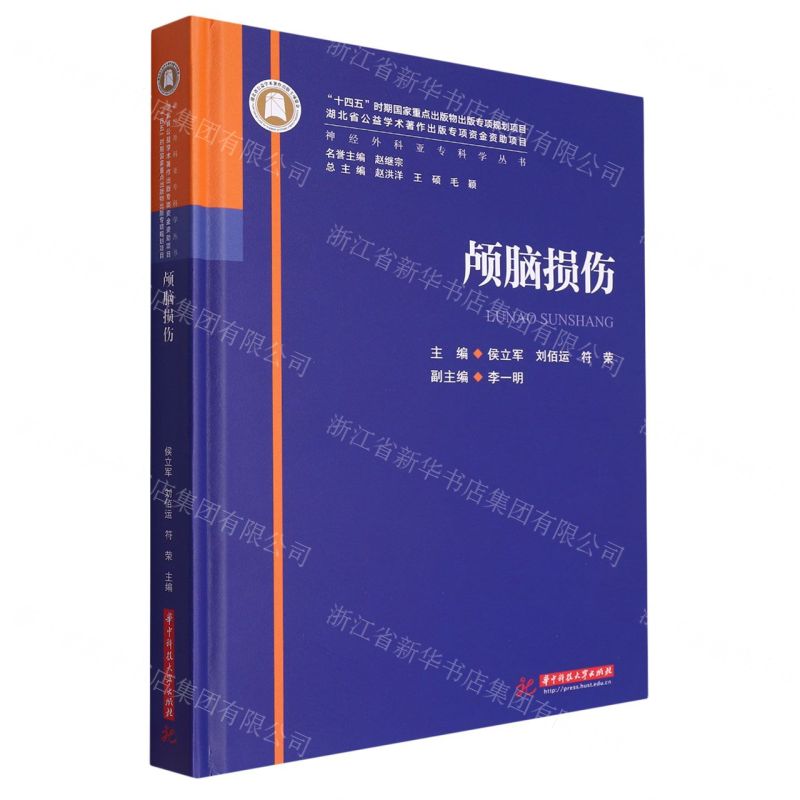 [N]颅脑损伤(精)/神经外科亚专科学丛书-9787568095167