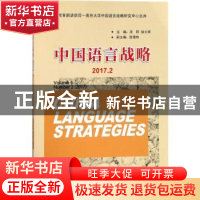 正版 中国语言战略:2017.2:Volume 6 Number 2 (2017) 沈阳,徐大