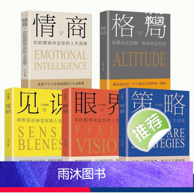 [正版]5本 格局+眼界+情商+策略+见识 格局决定结局 思维决定出路情商决定终点抖音同款青春励志书籍书排行榜