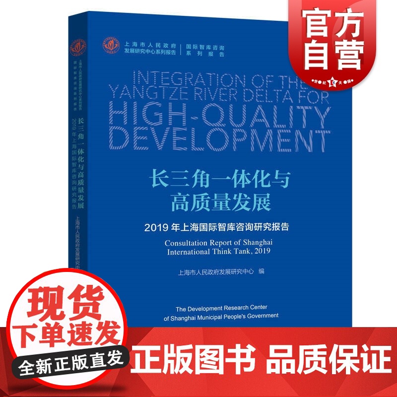 长三角一体化与高质量发展 2019年上海国际智库咨询研究报告 中国经济 上海市人民政府发展研究中心系列报告 上海远东出版