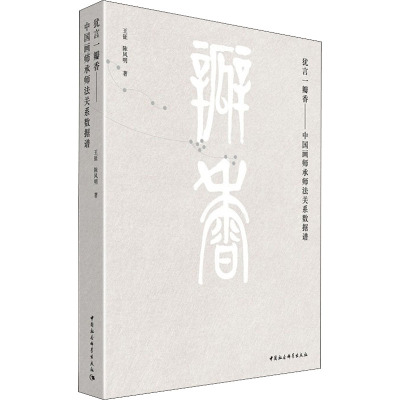 犹言一瓣香——中国画师承师法关系数据谱