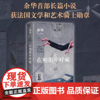 [正版]在细雨中呼喊 余华经典作品集 全6册任选 活着+许三观卖血记+兄弟+文城+第七天 当代文学小说书籍 偶然事件