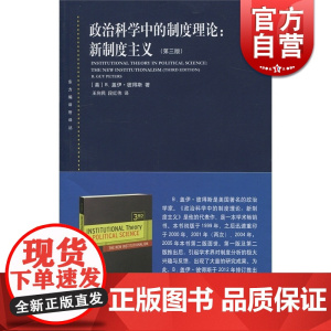政治科学中的制度理论:新制度主义(第三版) [美]B.盖伊·彼得斯 著 王向民 段红伟 译 中国政治 正版图书籍 上海人
