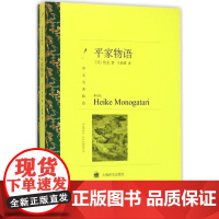 平家物语 (译文名著精选) 原著无删减全译本 初高中学生课外阅读 名家名译丛书世界名著文学外国小说书籍 新华正版 译文