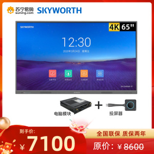 创维 65英寸智能会议平板一体机[商务版]安卓+Win10双系统4K高清触摸书写 交互触控智慧大屏 一体机+投屏器