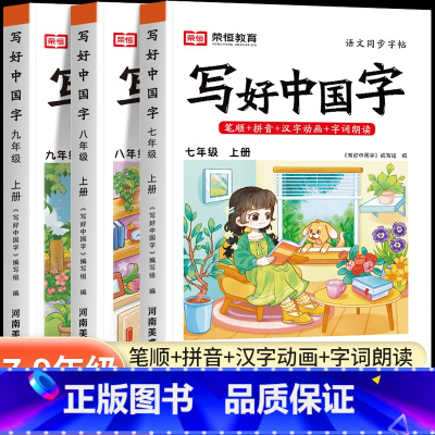 写好中国字[语文] 七年级上 [正版]写好中国字练字帖七八九年级上册人教版语文英语同步字帖写字课课练初中生控笔训练初一二