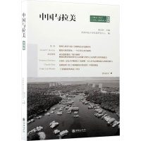 正版新书]中国与拉美:第四辑崔忠洲 主编;西南科技大学拉美研究