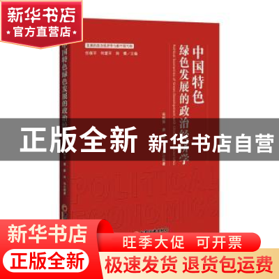 正版 中国特色绿色发展的政治经济学 岳利萍,康蓉,李伟 中国经济