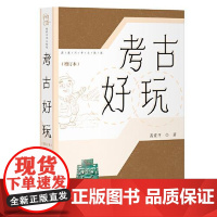考古好玩(增订本) 上海古籍出版社