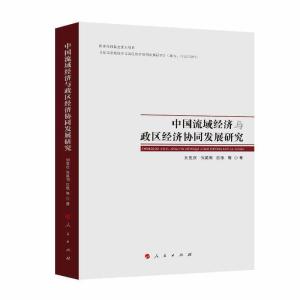 正版新书]中国流域经济与政区经济协同发展研究刘世庆 许英明 巨