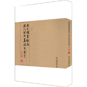 醉染图书图书馆藏清人诗文集稿本丛书(第五辑)9787301308172