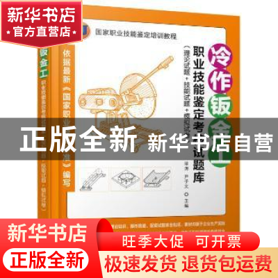 正版 冷作钣金工职业技能鉴定考核试题库:理论试题+技能试题+模